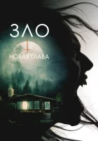Зло: Новая глава (2024) смотреть онлайн бесплатно