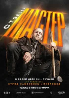 Мастер (2025) смотреть онлайн бесплатно