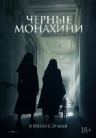 Чёрные монахини (2025) смотреть онлайн бесплатно