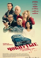 Чокнутые (2024) смотреть онлайн бесплатно