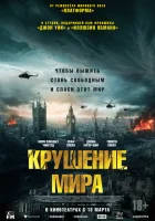 Крушение мира (2024) смотреть онлайн бесплатно