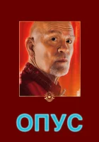 Опус (2025) смотреть онлайн бесплатно
