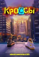 Кроссы (2025) смотреть онлайн бесплатно