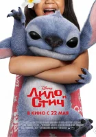 Лило и Стич (2025) смотреть онлайн бесплатно