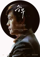 Матч (2025) смотреть онлайн бесплатно