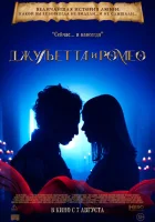 Джульетта и Ромео (2025) смотреть онлайн бесплатно