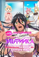 Слегка настойчивая тёмная эльфийка последовала за мной из другого мира (2025) смотреть онлайн бесплатно