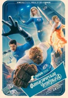 Фантастическая четвёрка: Первые шаги (2025) смотреть онлайн бесплатно