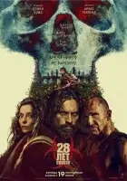 28 лет спустя (2025) смотреть онлайн бесплатно