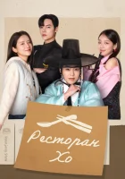 Ресторан Хо (2025) смотреть онлайн бесплатно