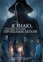 Я знаю, что вы сделали прошлым летом (2025) смотреть онлайн бесплатно