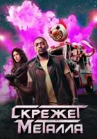 Скрежет металла (2023) смотреть онлайн бесплатно