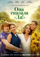 Она сказала «Да!» (2023) смотреть онлайн бесплатно
