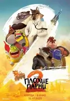 Плохие парни 2 (2025) смотреть онлайн бесплатно