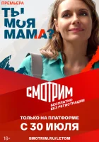  Ты моя мама? (2022) смотреть онлайн бесплатно