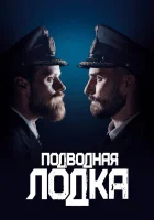  Подводная лодка (2018) смотреть онлайн бесплатно