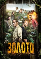  Гвиана (2018) смотреть онлайн бесплатно