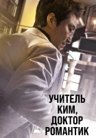  Учитель Ким, доктор Романтик (2016) смотреть онлайн бесплатно
