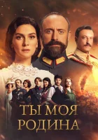  Ты моя Родина (2016) смотреть онлайн бесплатно
