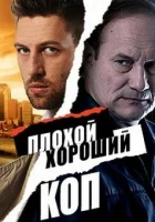  Плохой хороший коп (2016) смотреть онлайн бесплатно