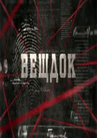 Вещдок (2020) смотреть онлайн бесплатно