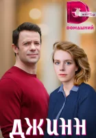  Джинн (2016) смотреть онлайн бесплатно