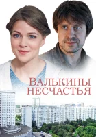  Валькины несчастья (2016) смотреть онлайн бесплатно