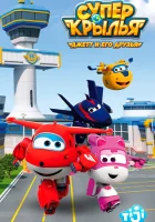  Супер Крылья: Джетт и его друзья (2015) смотреть онлайн бесплатно
