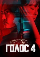  Голос (2017) смотреть онлайн бесплатно