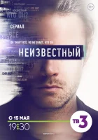  Неизвестный (2017) смотреть онлайн бесплатно