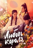  Любовь короля (2017) смотреть онлайн бесплатно