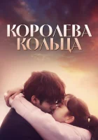  Королева кольца (2017) смотреть онлайн бесплатно