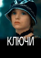  Ключи (2016) смотреть онлайн бесплатно