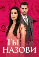  Ты назови (2016) смотреть онлайн бесплатно