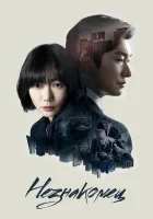  Незнакомец (2017) смотреть онлайн бесплатно