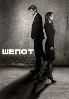  Шёпот (2017) смотреть онлайн бесплатно