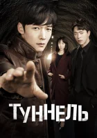  Туннель (2017) смотреть онлайн бесплатно