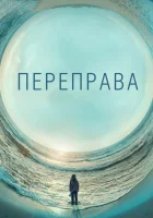  Переправа (2018) смотреть онлайн бесплатно