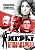  Игры в подкидного (2001) смотреть онлайн бесплатно