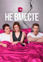  Не вместе (2017) смотреть онлайн бесплатно