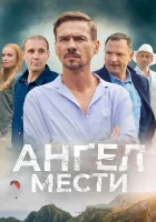 Ангел мести (2024) смотреть онлайн бесплатно