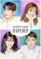  Подозрительный партнёр (2017) смотреть онлайн бесплатно