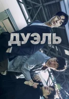 Дуэль (2017) смотреть онлайн бесплатно