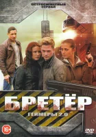  Бретёр (2013) смотреть онлайн бесплатно