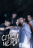  Спаси меня (2017) смотреть онлайн бесплатно
