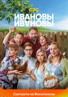  Ивановы-Ивановы (2017) смотреть онлайн бесплатно