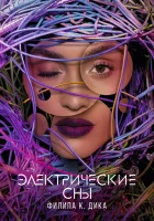  Электрические сны Филипа К. Дика (2017) смотреть онлайн бесплатно