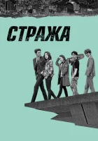  Стража (2017) смотреть онлайн бесплатно
