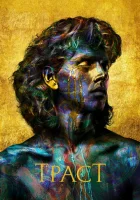  Траст (2018) смотреть онлайн бесплатно