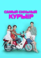  Сильнейший доставщик (2017) смотреть онлайн бесплатно